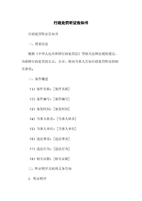 行政处罚听证告知书