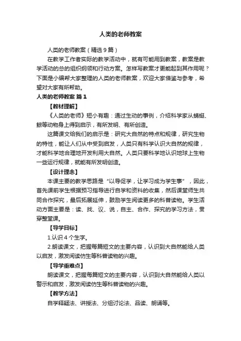 人类的老师教案（精选9篇）