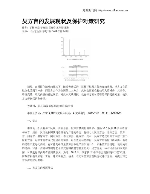 吴方言的发展现状及保护对策研究