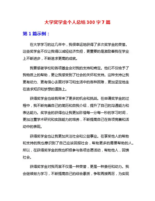 大学奖学金个人总结300字7篇