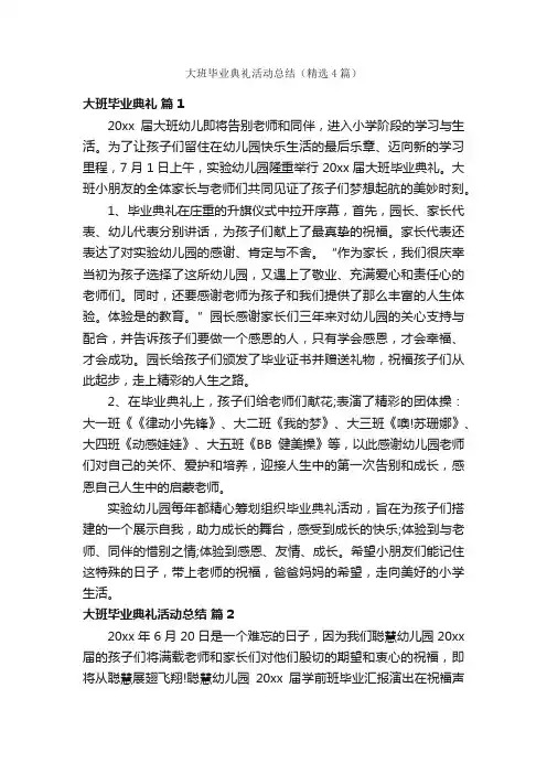 大班毕业典礼活动总结（精选4篇）