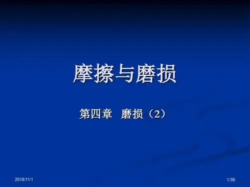 摩擦与磨损全课件第4章 磨损2
