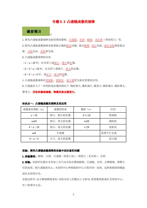 专题5.3 凸透镜成像的规律(学生版)