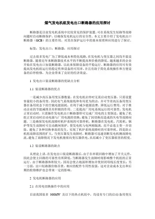 煤气发电机组发电出口断路器的应用探讨