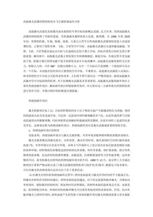 高能激光武器的毁伤机理及飞行器防御途径分析