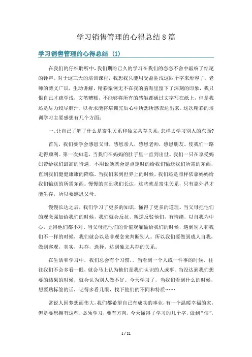 学习销售管理的心得总结8篇