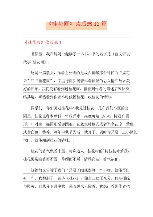 《桂花雨》读后感12篇