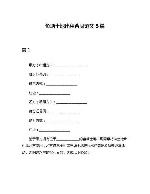 鱼塘土地出租合同范文5篇