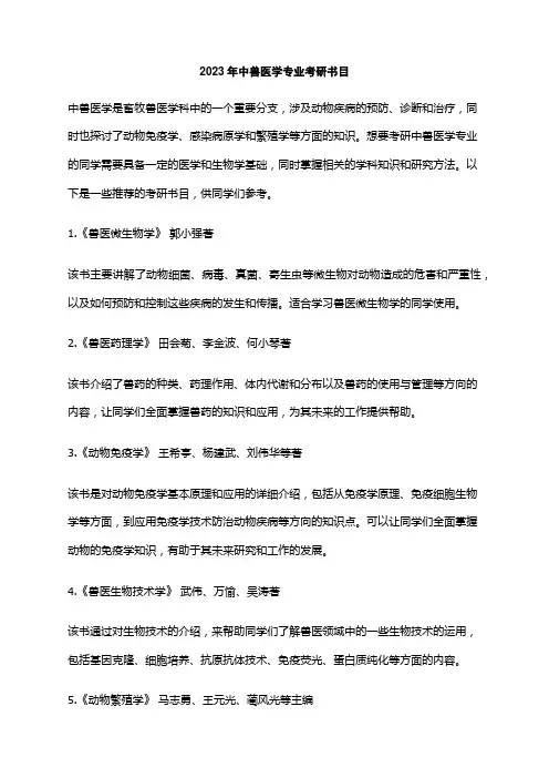 2023年中兽医学专业考研书目