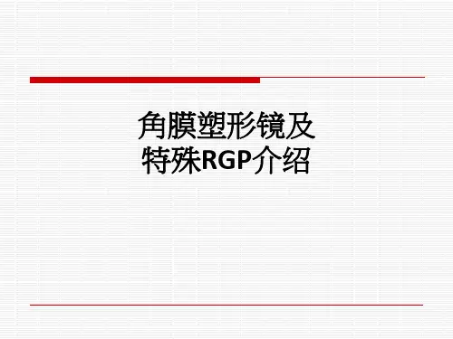 角膜塑形镜及特殊RGP介绍ppt课件