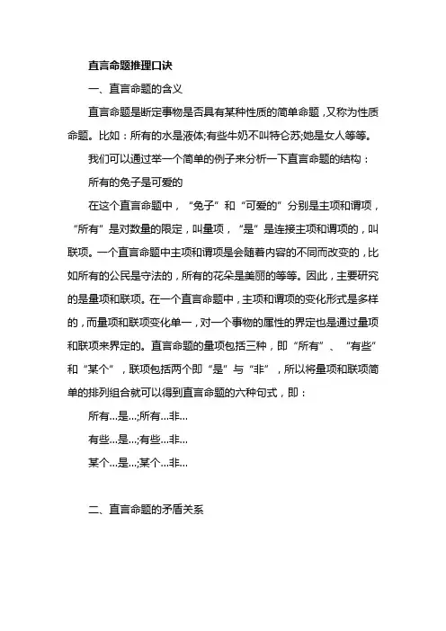 直言命题推理口诀