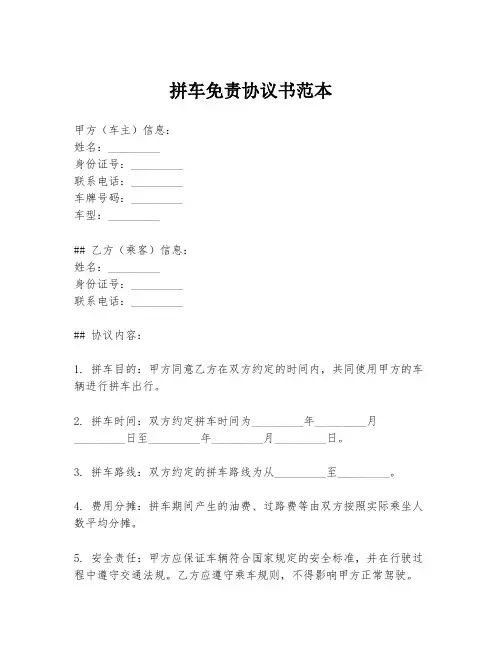 拼车免责协议书范本