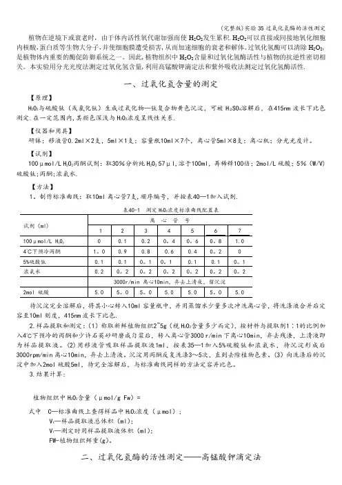 (完整版)实验35过氧化氢酶的活性测定