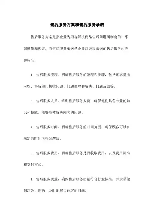 售后服务方案和售后服务承诺