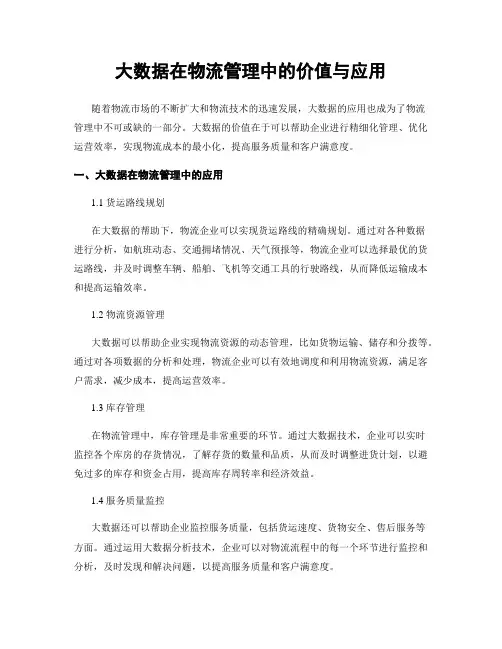 大数据在物流管理中的价值与应用