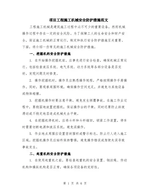 项目工程施工机械安全防护措施范文（二篇）