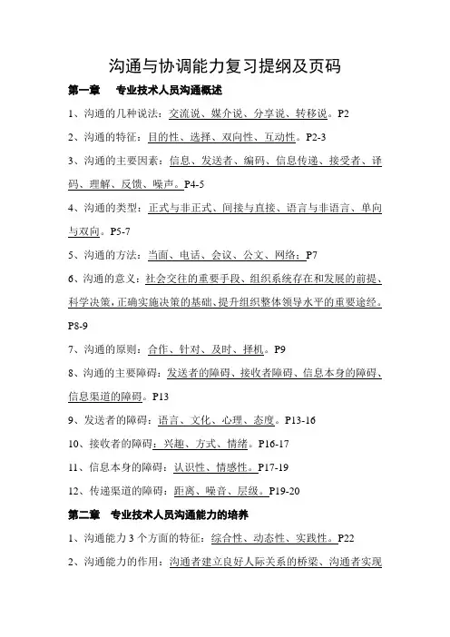 沟通与协调能力复习题+部分习题和答案(个人整理)