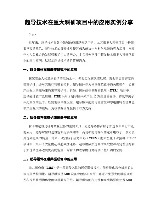 超导技术在重大科研项目中的应用实例分享