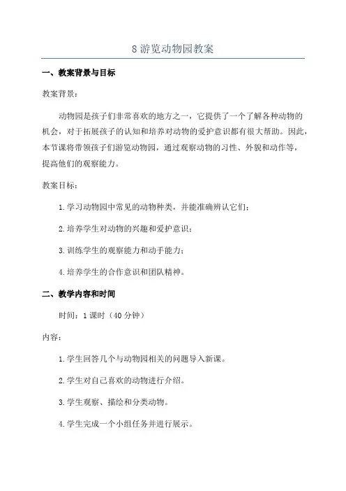 8游览动物园教案