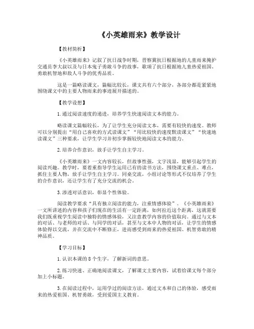 小英雄雨来教学设计小英雄雨来说课稿