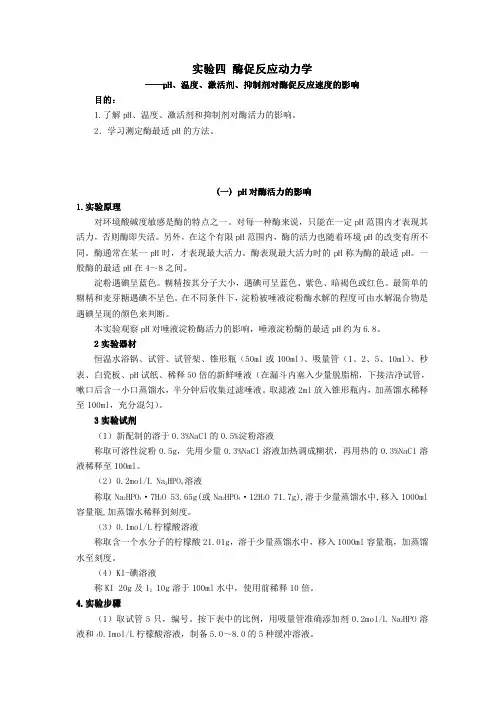 酶促反应动力学 酶促反应动力学
