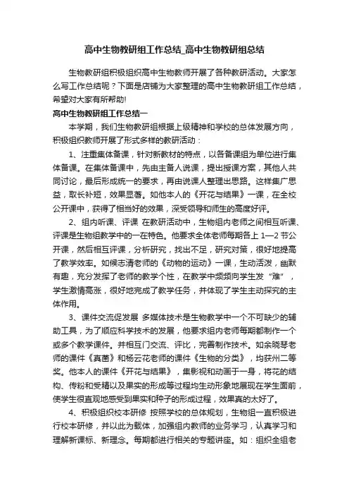 高中生物教研组工作总结_高中生物教研组总结