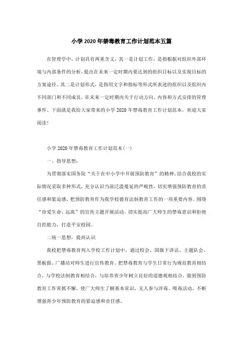 小学2020年禁毒教育工作计划范本五篇