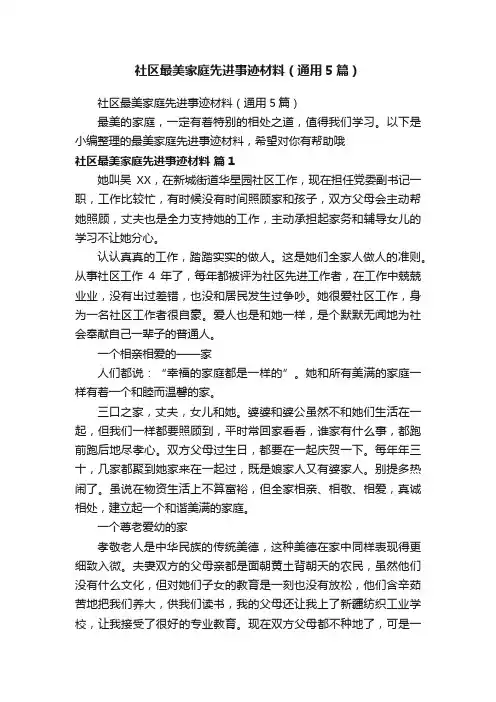 社区最美家庭先进事迹材料（通用5篇）