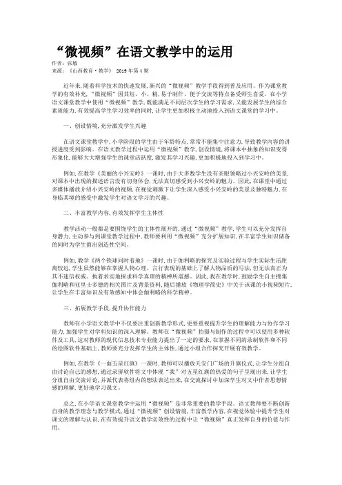 “微视频”在语文教学中的运用