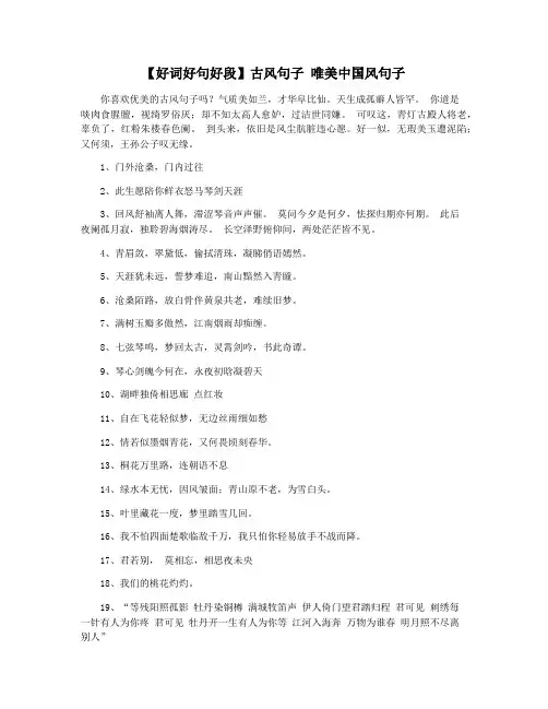 【好词好句好段】古风句子 唯美中国风句子