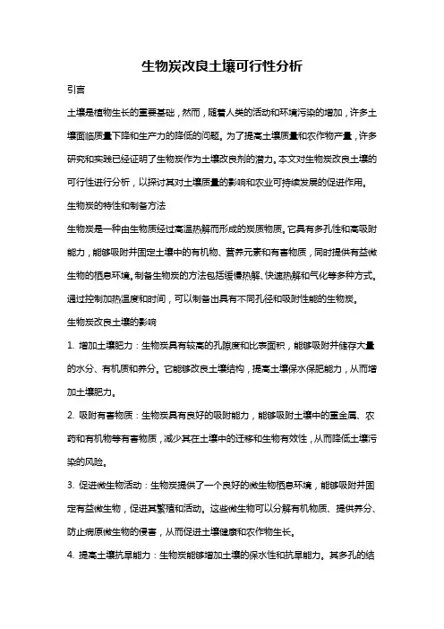 生物炭改良土壤可行性分析