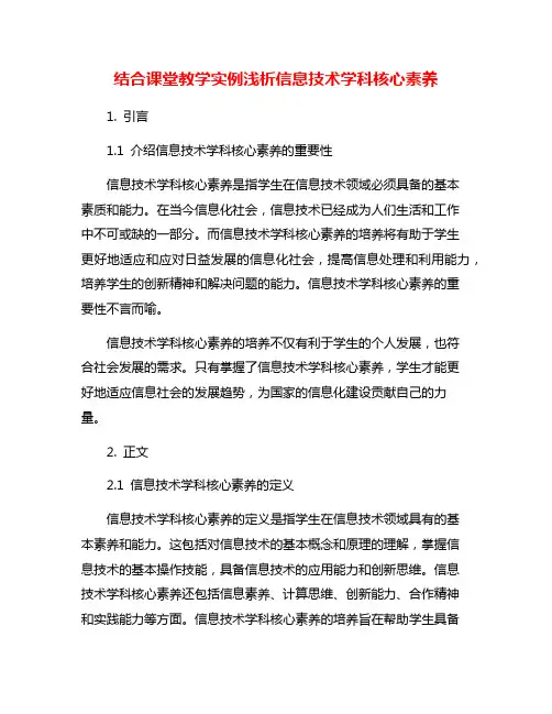 结合课堂教学实例浅析信息技术学科核心素养