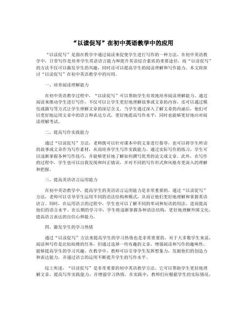 “以读促写”在初中英语教学中的应用