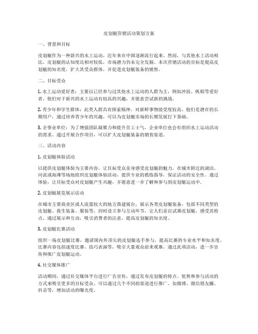 皮划艇营销活动策划方案