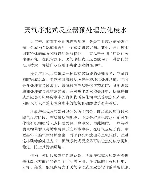厌氧序批式反应器预处理焦化废水