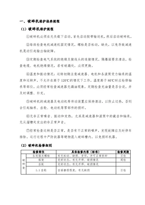 破碎机维护保养规程