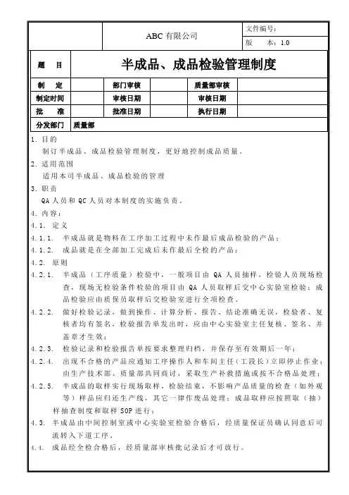 半成品、成品检验管理制度