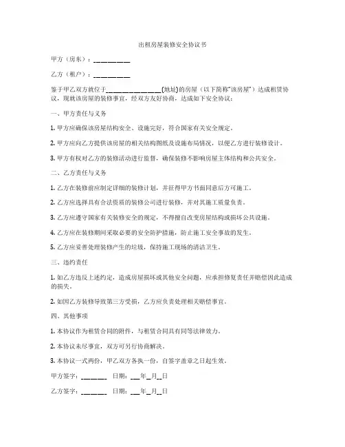 出租房屋装修安全协议书