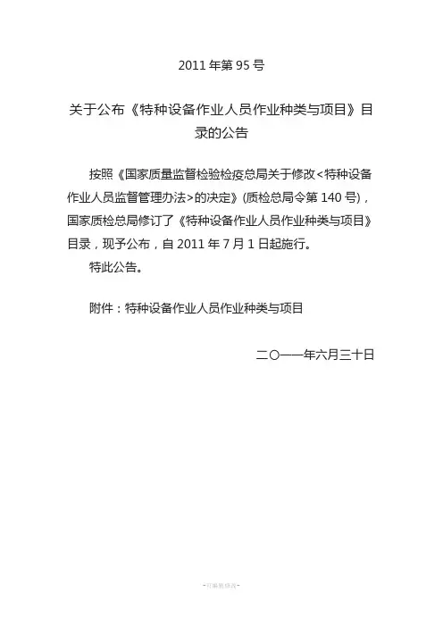 关于公布《特种设备作业人员作业种类与项目》目录的公告