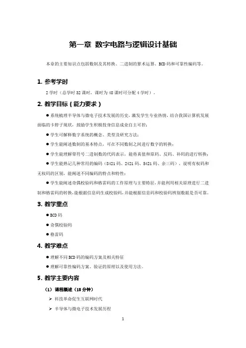 数字电路与逻辑设计微课版(第一章数字电路与逻辑设计基础)教案