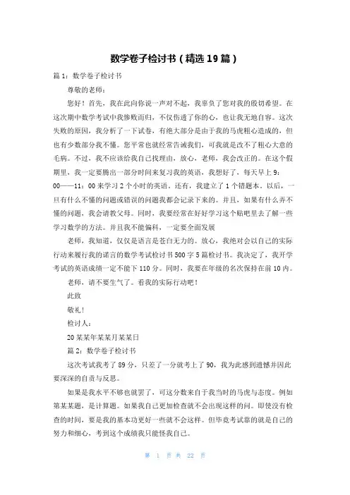 数学卷子检讨书(精选19篇)