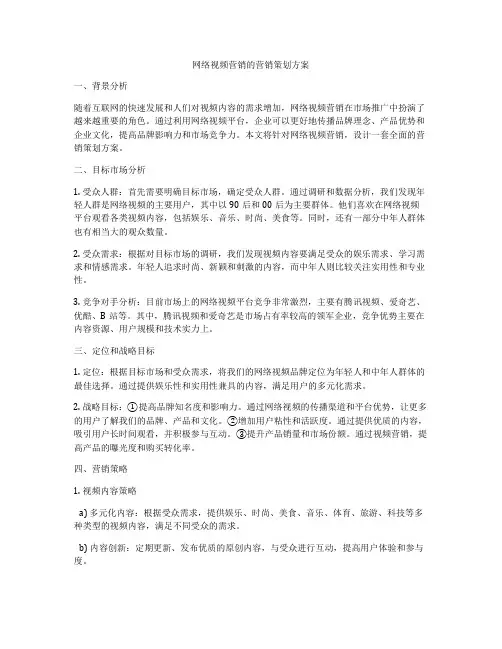 网络视频营销的营销策划方案