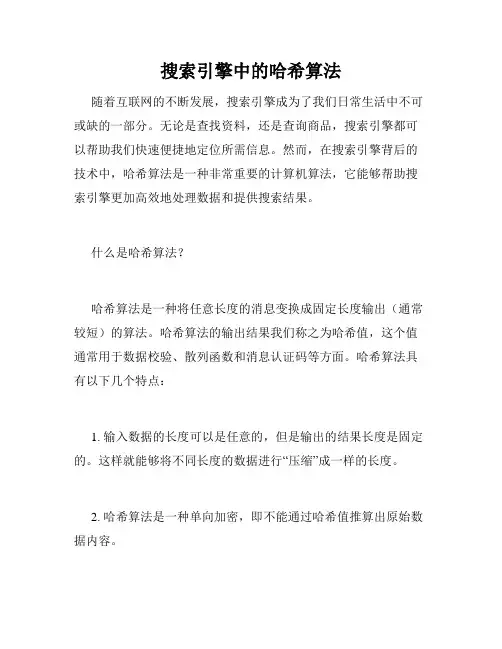 搜索引擎中的哈希算法