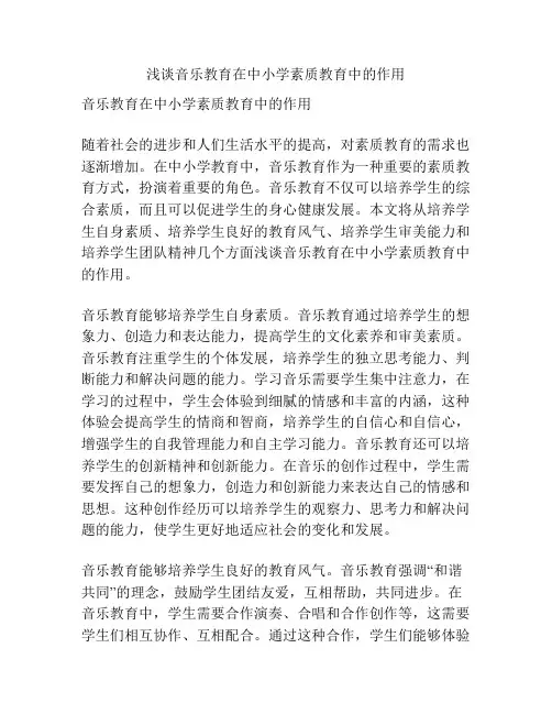 浅谈音乐教育在中小学素质教育中的作用