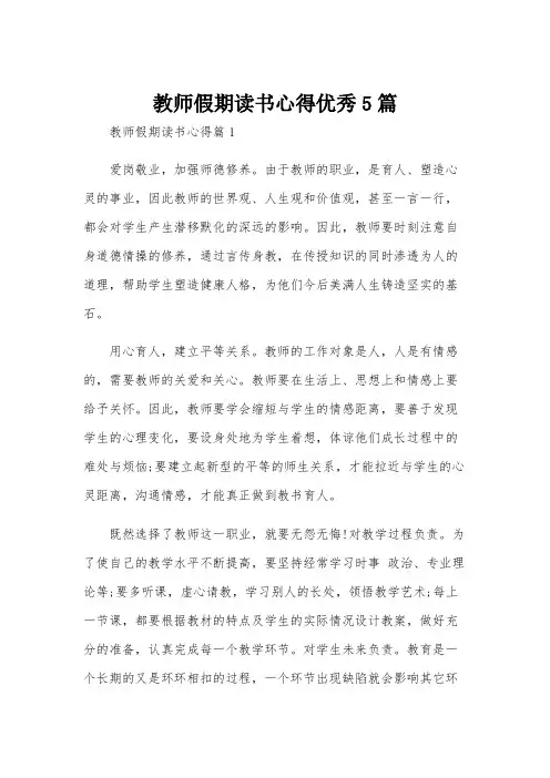 教师假期读书心得优秀5篇
