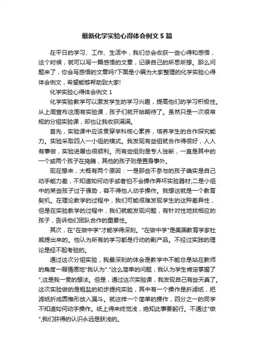 最新化学实验心得体会例文5篇