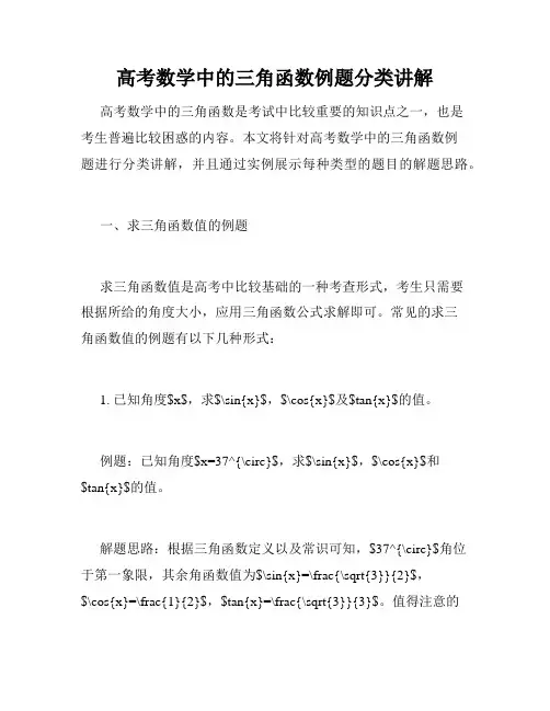 高考数学中的三角函数例题分类讲解
