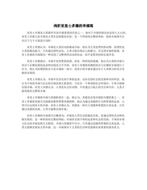 浅析亚里士多德的幸福观