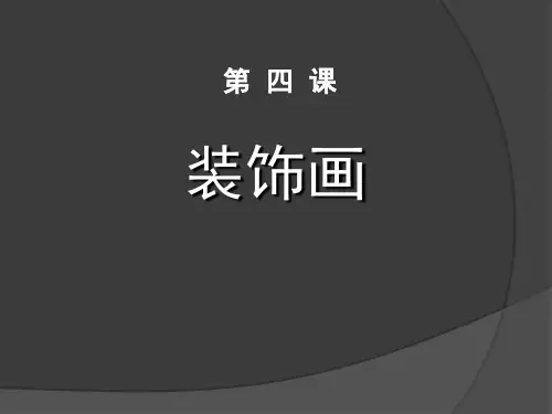 六年级美术下册《装饰画》PPT教学课件