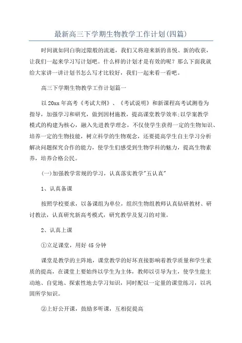 最新高三下学期生物教学工作计划(四篇)